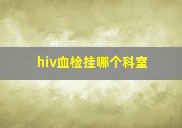 hiv血检挂哪个科室