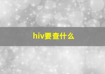 hiv要查什么