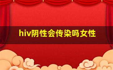 hiv阴性会传染吗女性