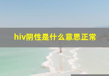 hiv阴性是什么意思正常