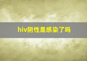 hiv阴性是感染了吗