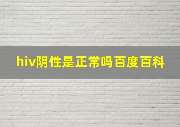 hiv阴性是正常吗百度百科