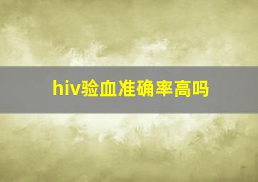 hiv验血准确率高吗