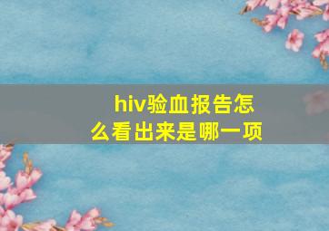 hiv验血报告怎么看出来是哪一项