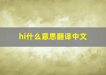 hi什么意思翻译中文