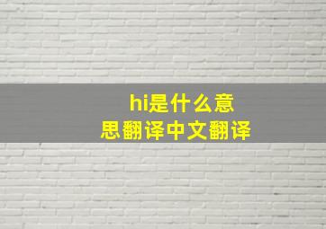 hi是什么意思翻译中文翻译