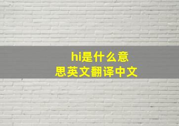 hi是什么意思英文翻译中文