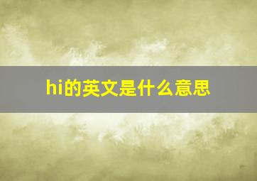 hi的英文是什么意思