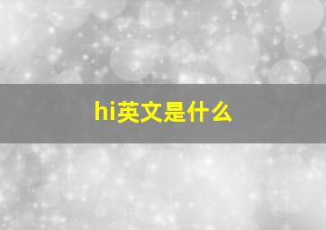 hi英文是什么