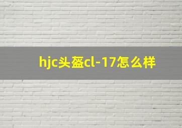 hjc头盔cl-17怎么样