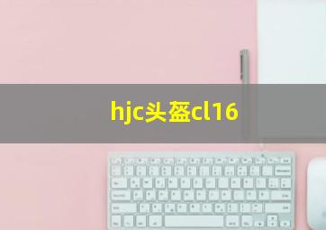 hjc头盔cl16