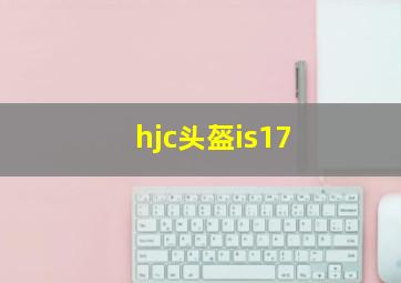 hjc头盔is17