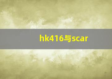 hk416与scar