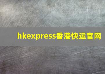 hkexpress香港快运官网