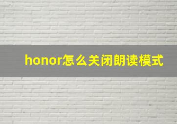 honor怎么关闭朗读模式