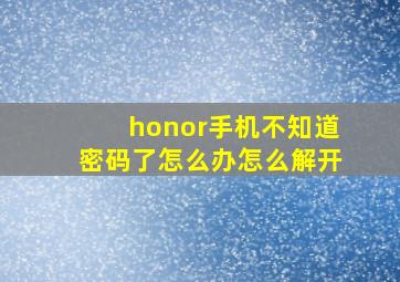 honor手机不知道密码了怎么办怎么解开