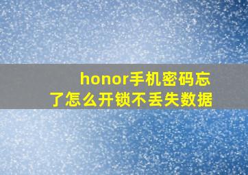 honor手机密码忘了怎么开锁不丢失数据