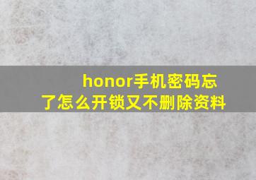 honor手机密码忘了怎么开锁又不删除资料