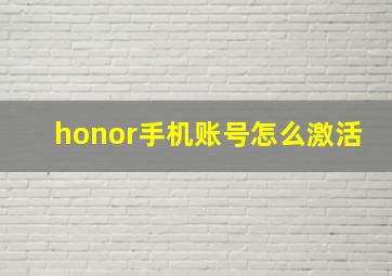 honor手机账号怎么激活