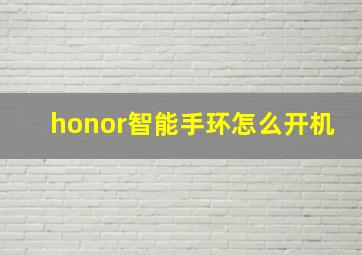 honor智能手环怎么开机