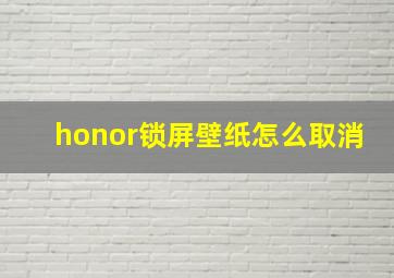 honor锁屏壁纸怎么取消