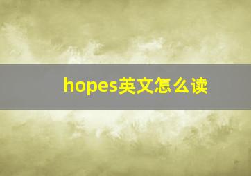 hopes英文怎么读