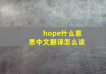 hope什么意思中文翻译怎么读