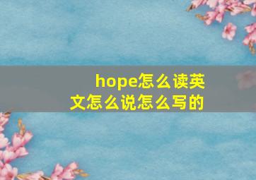 hope怎么读英文怎么说怎么写的