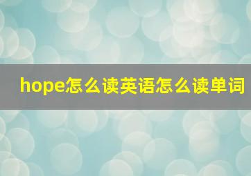 hope怎么读英语怎么读单词