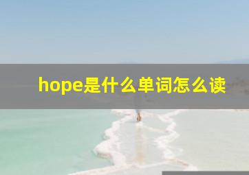 hope是什么单词怎么读