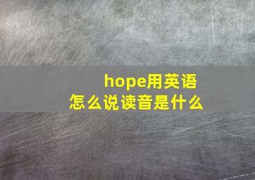 hope用英语怎么说读音是什么