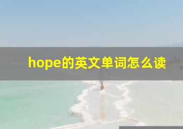 hope的英文单词怎么读