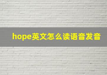 hope英文怎么读语音发音