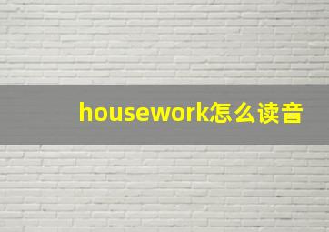 housework怎么读音