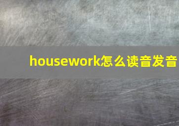 housework怎么读音发音