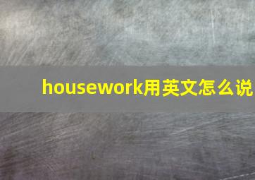 housework用英文怎么说