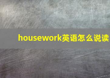 housework英语怎么说读