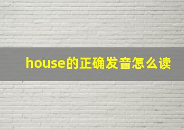 house的正确发音怎么读