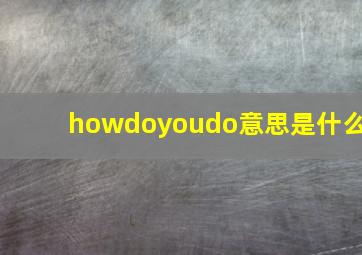 howdoyoudo意思是什么