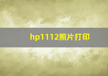 hp1112照片打印