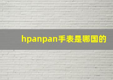 hpanpan手表是哪国的