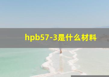 hpb57-3是什么材料