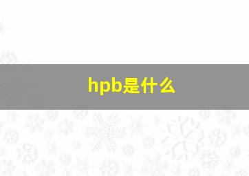 hpb是什么