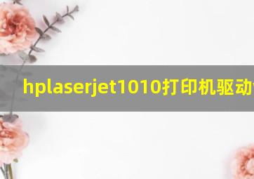 hplaserjet1010打印机驱动win7