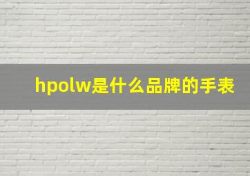 hpolw是什么品牌的手表