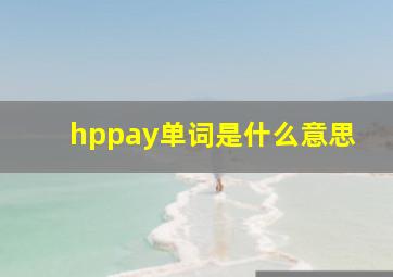 hppay单词是什么意思