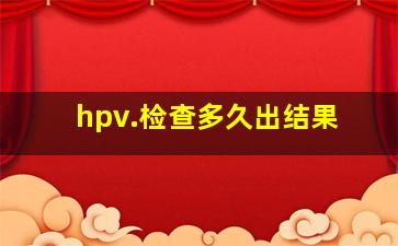 hpv.检查多久出结果