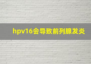 hpv16会导致前列腺发炎