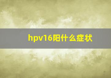 hpv16阳什么症状