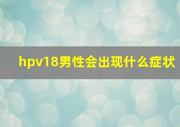 hpv18男性会出现什么症状